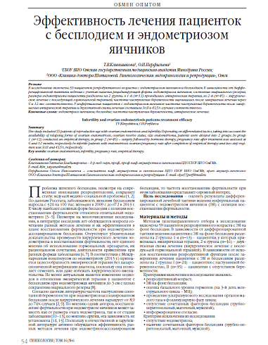 Эффективность лечения пациенток с бесплодием и эндометриозом яичников