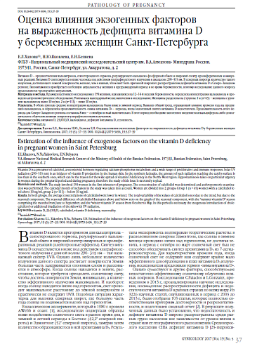 Оценка влияния экзогенных факторов  на выраженность дефицита витамина D  у беременных женщин Санкт-Петербурга