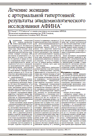 Лечение женщин с артериальной гипертонией:результаты эпидемиологического исследования АФИНА