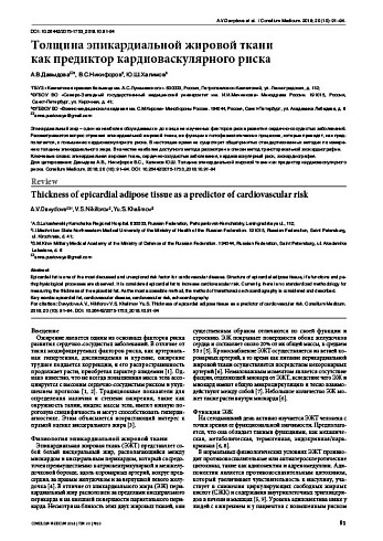 Толщина эпикардиальной жировой ткани  как предиктор кардиоваскулярного риска