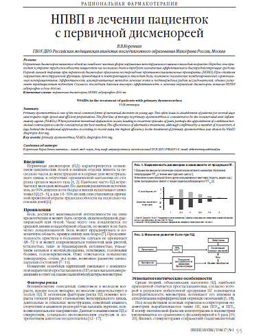 НПВП в лечении пациенток  с первичной дисменореей