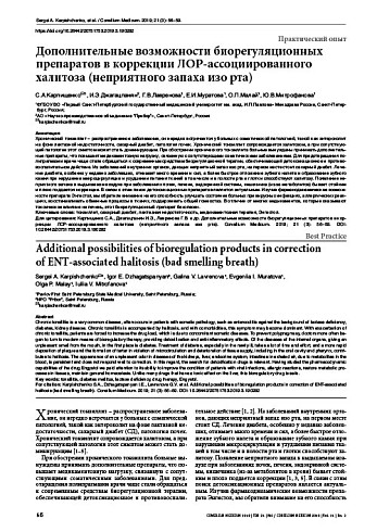 Дополнительные возможности биорегуляционных препаратов в коррекции ЛОР-ассоциированного халитоза (неприятного запаха изо рта)