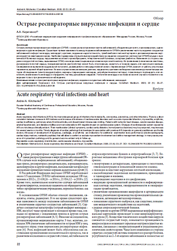 Острые респираторные вирусные инфекции и сердце