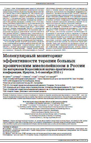 Молекулярный мониторинг эффективности терапии больных хроническим миелолейкозом в России (по материалам Всероссийской научно-практической конференции, Иркутск, 3–4 сентября 2010 г.)