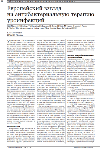 Европейский взгляд на антибактериальную терапию уроинфекций