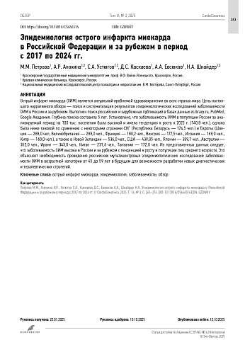 Эпидемиология острого инфаркта миокарда в Российской Федерации и за рубежом в период с 2017 по 2024 гг.