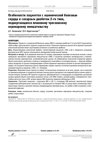 Особенности пациентов с ишемической болезнью сердца и сахарным диабетом 2-го типа, подвергающихся плановому чрескожному коронарному вмешательству