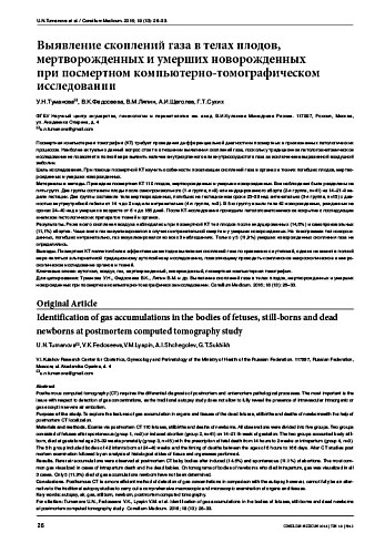 Выявление скоплений газа в телах плодов, мертворожденных и умерших новорожденных  при посмертном компьютерно-томографическом исследовании