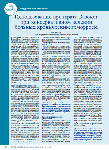 Использование препарата Вазокет при консервативном ведении больных хроническим геморроем