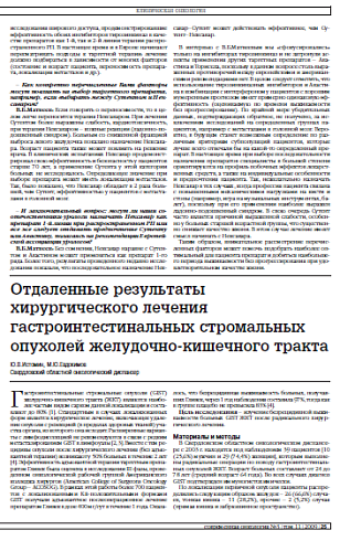 Отдаленные результаты хирургического лечения гастроинтестинальных стромальных опухолей желудочно-кишечного тракта