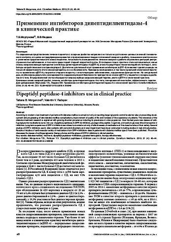 Применение ингибиторов дипептидилпептидазы-4  в клинической практике