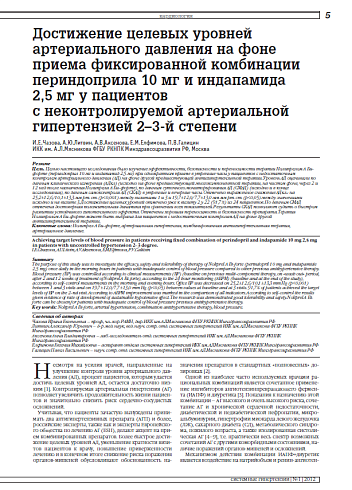 Достижение целевых уровней артериального давления на фоне приема фиксированной комбинации периндоприла 10 мг и индапамида 2,5 мг у пациентов с неконтролируемой артериальной гипертензией 2–3-й степени