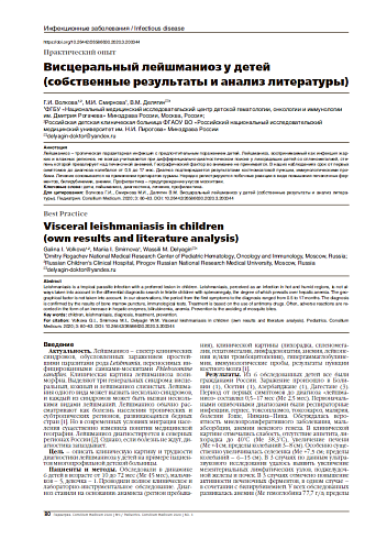 Висцеральный лейшманиоз у детей (собственные результаты и анализ литературы)