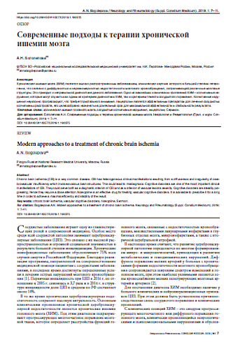 Современные подходы к терапии хронической ишемии мозга