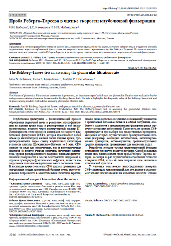 Проба Реберга–Тареева в оценке скорости клубочковой фильтрации