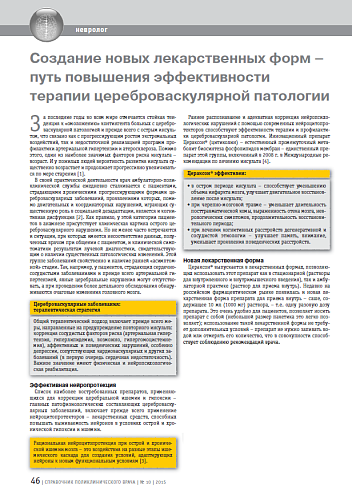 Создание новых лекарственных форм – путь повышения эффективности терапии цереброваскулярной патологии