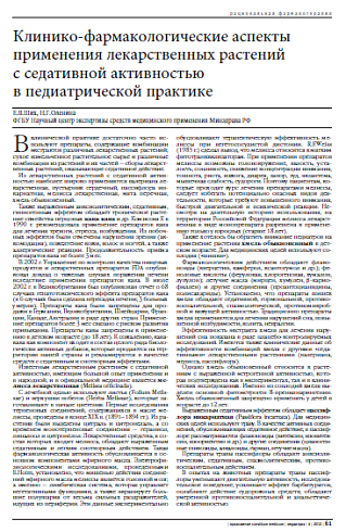 Клинико-фармакологические аспекты применения лекарственных растений  с седативной активностью  в педиатрической практике