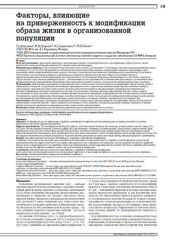 Факторы, влияющие на приверженность к модификации образа жизни в организованной популяции
