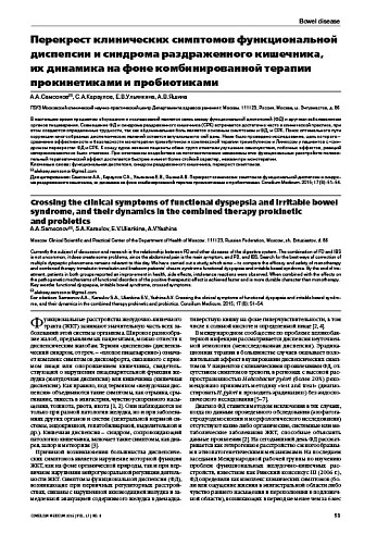 Перекрест клинических симптомов функциональной диспепсии и синдрома раздраженного кишечника, их динамика на фоне комбинированной терапии прокинетиками и пробиотиками