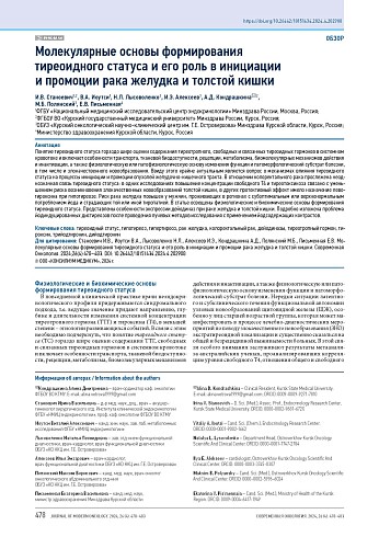 Молекулярные основы формирования тиреоидного статуса и его роль в инициации и промоции рака желудка и толстой кишки
