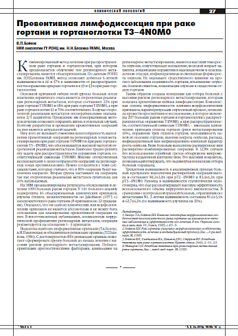 Превентивная лимфодиссекция при раке  гортани и гортаноглотки Т3–4N0М0