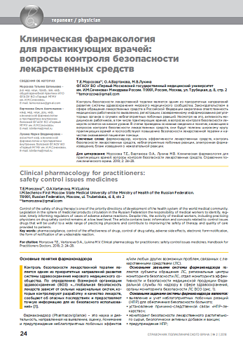 Клиническая фармакология для практикующих врачей: вопросы контроля безопасности лекарственных средств