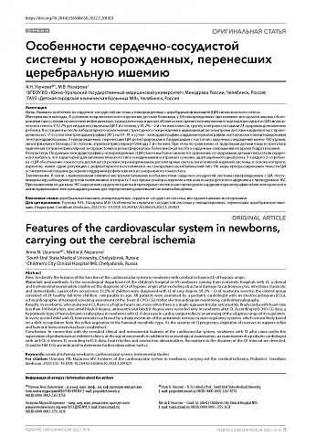 Особенности сердечно-сосудистой системы у новорожденных, перенесших церебральную ишемию