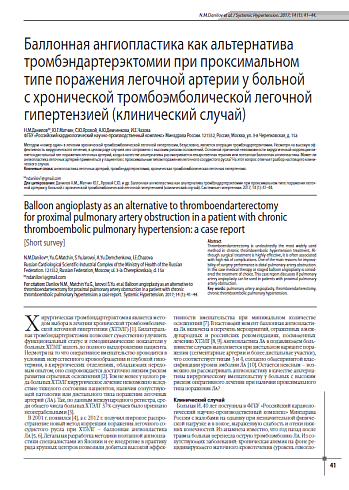 Баллонная ангиопластика как альтернатива тромбэндартерэктомии при проксимальном типе поражения легочной артерии у больной с хронической тромбоэмболической легочной гипертензией (клинический случай)