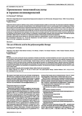 Применение тиоктовой кислоты  в терапии полиневропатий