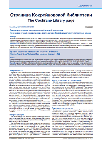 Системное лечение метастатической кожной меланомы (перевод на русский язык резюме на простом языке Кокрейновского систематического обзора)