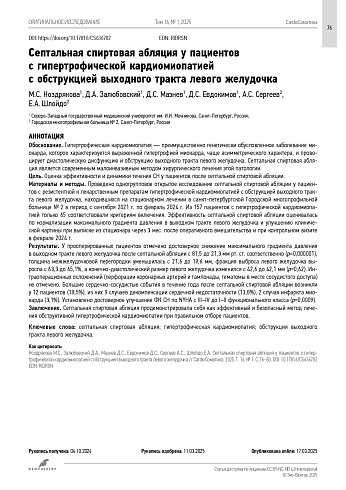 Септальная спиртовая абляция у пациентов с гипертрофической кардиомиопатией с обструкцией выходного тракта левого желудочка