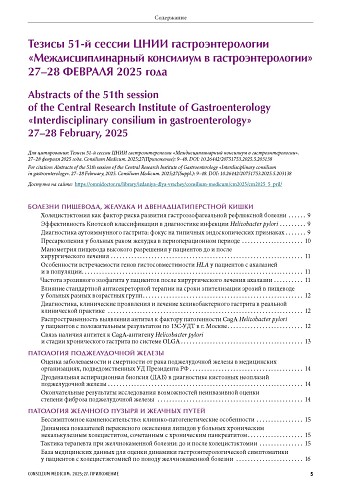 Тезисы 51-й сессии ЦНИИ гастроэнтерологии «Междисциплинарный консилиум в гастроэнтерологии» 27–28 февраля 2025 года