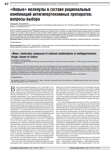 «Новые» молекулы в составе рациональных комбинаций антигипертензивных препаратов: вопросы выбора