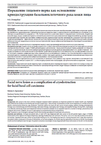Поражение лицевого нерва как осложнение криодеструкции базальноклеточного рака кожи лица