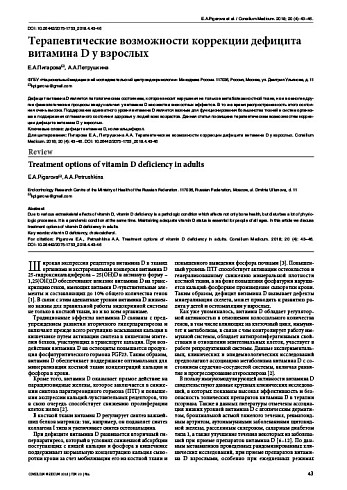 Терапевтические возможности коррекции дефицита витамина D у взрослых