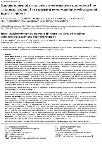 Влияние полиморфизмов генов ангиотензиногена и рецептора 1-го типа ангиотензина II на развитие и течение хронической сердечной недостаточности