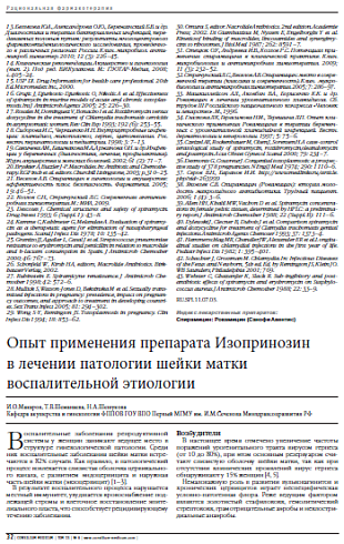 Опыт применения препарата Изопринозин  в лечении патологии шейки матки воспалительной этиологии