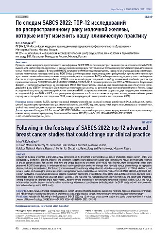 По следам SABCS 2022: TOP-12 исследований по распространенному раку молочной железы, которые могут изменить нашу клиническую практику