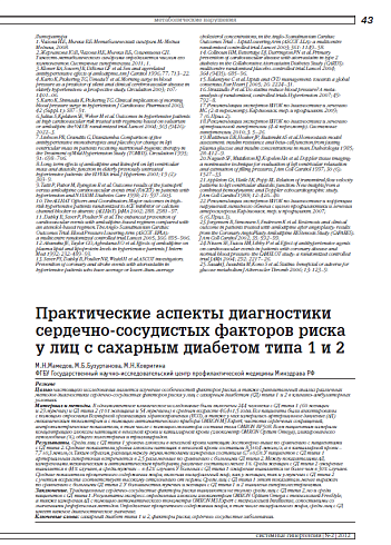 Практические аспекты диагностики сердечно-сосудистых факторов риска у лиц с сахарным диабетом типа 1 и 2