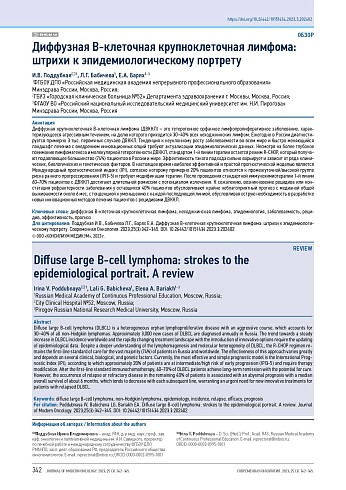 Диффузная В-клеточная крупноклеточная лимфома: штрихи к эпидемиологическому портрету