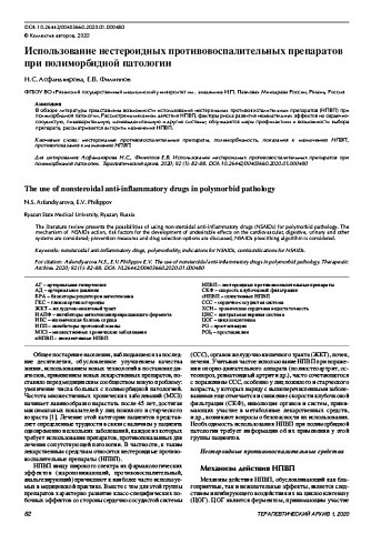 Использование нестероидных противовоспалительных препаратов при полиморбидной патологии 