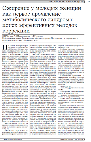 Ожирение у молодых женщин как первое проявление метаболического синдрома: поиск эффективных методов коррекции