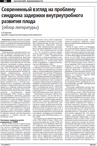 Современный взгляд на проблему синдрома задержки внутриутробного развития плода (обзор литературы)