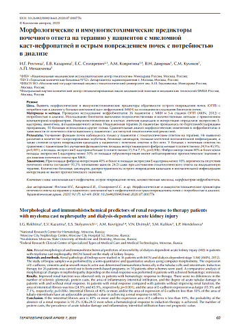 Морфологические и иммуногистохимические предикторы почечного ответа на терапию у пациентов с миеломной  каст-нефропатией и острым повреждением почек с потребностью  в диализе 