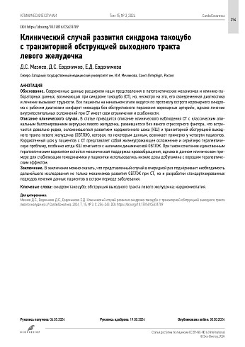 Клинический случай развития синдрома такоцубо c транзиторной обструкцией выходного тракта левого желудочка