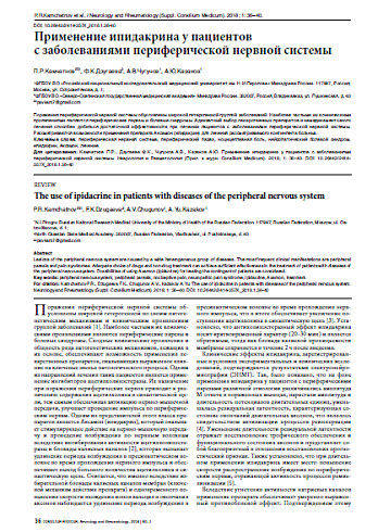 Применение ипидакрина у пациентов  с заболеваниями периферической нервной системы