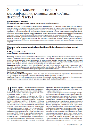 Хроническое легочное сердце: классификация, клиника, диагностика, лечение. Часть I