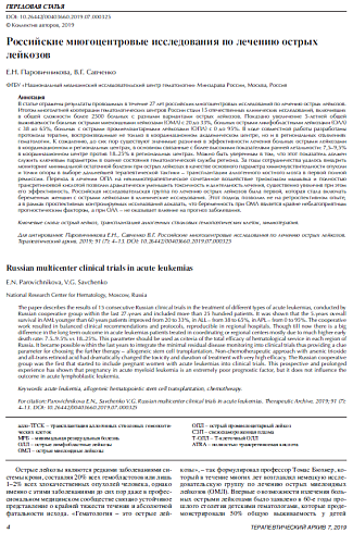 Российские многоцентровые исследования по лечению острых лейкозов