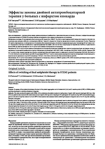 Эффекты замены двойной антитромбоцитарной терапии у больных с инфарктом миокарда