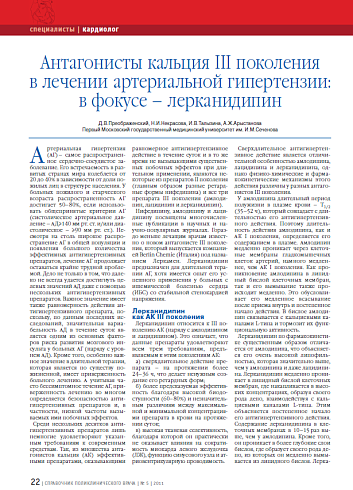 Антагонисты кальция III поколения в лечении артериальной гипертензии: в фокусе – лерканидипин